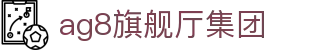 AG8旗舰厅·(中国大陆)入口